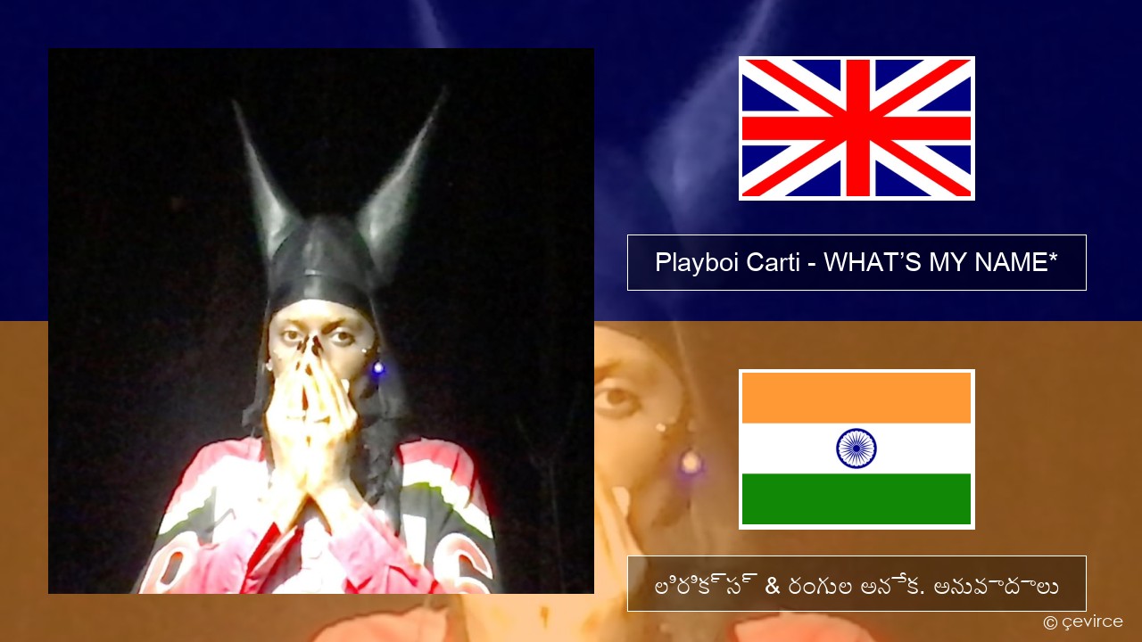 Playboi Carti – WHAT’S MY NAME* ఆంగ్ల లిరిక్స్ & రంగుల అనేక. అనువాదాలు