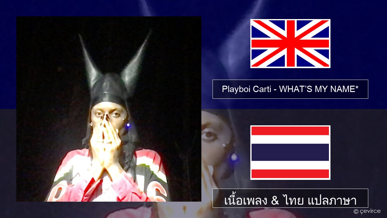 Playboi Carti – WHAT’S MY NAME* ภาษาไทย เนื้อเพลง & ไทย แปลภาษา
