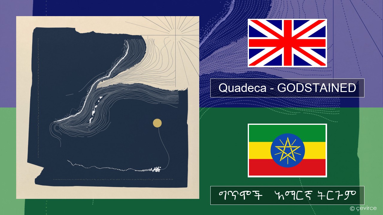 Quadeca – GODSTAINED አማርኛ ግጥሞች & አማርኛ ትርጉም