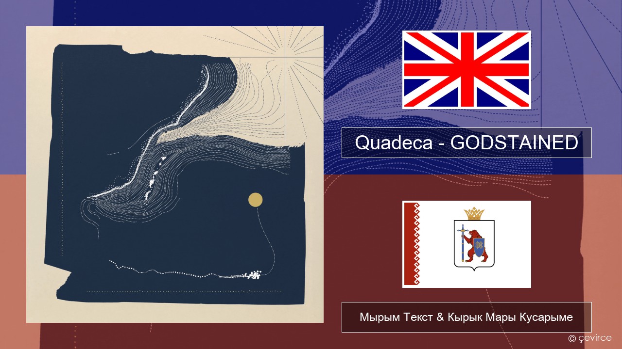 Quadeca – GODSTAINED Англичан Мырым Текст & Кырык Мары Кусарыме