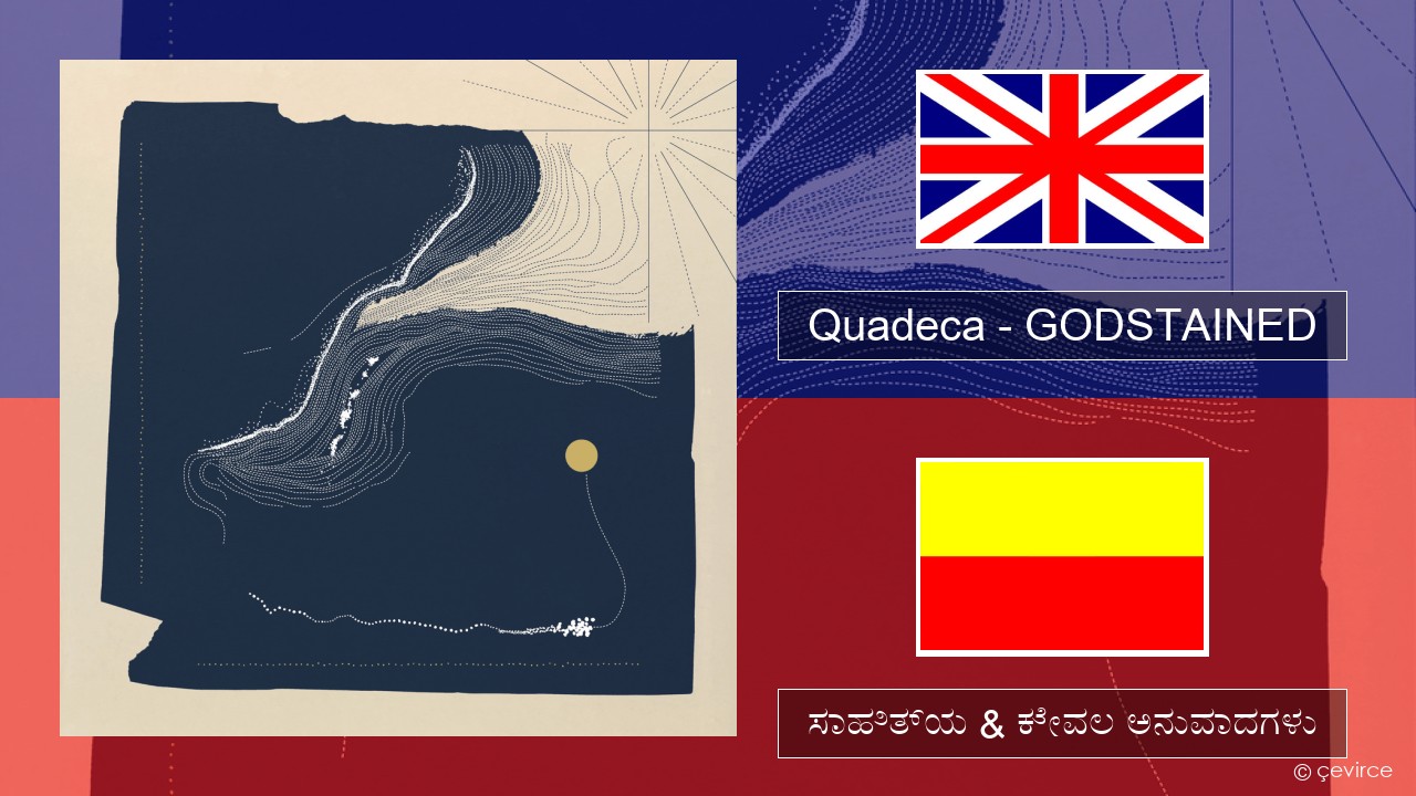 Quadeca – GODSTAINED ಇಂಗ್ಲೀಷ್ ಸಾಹಿತ್ಯ & ಕೇವಲ ಅನುವಾದಗಳು