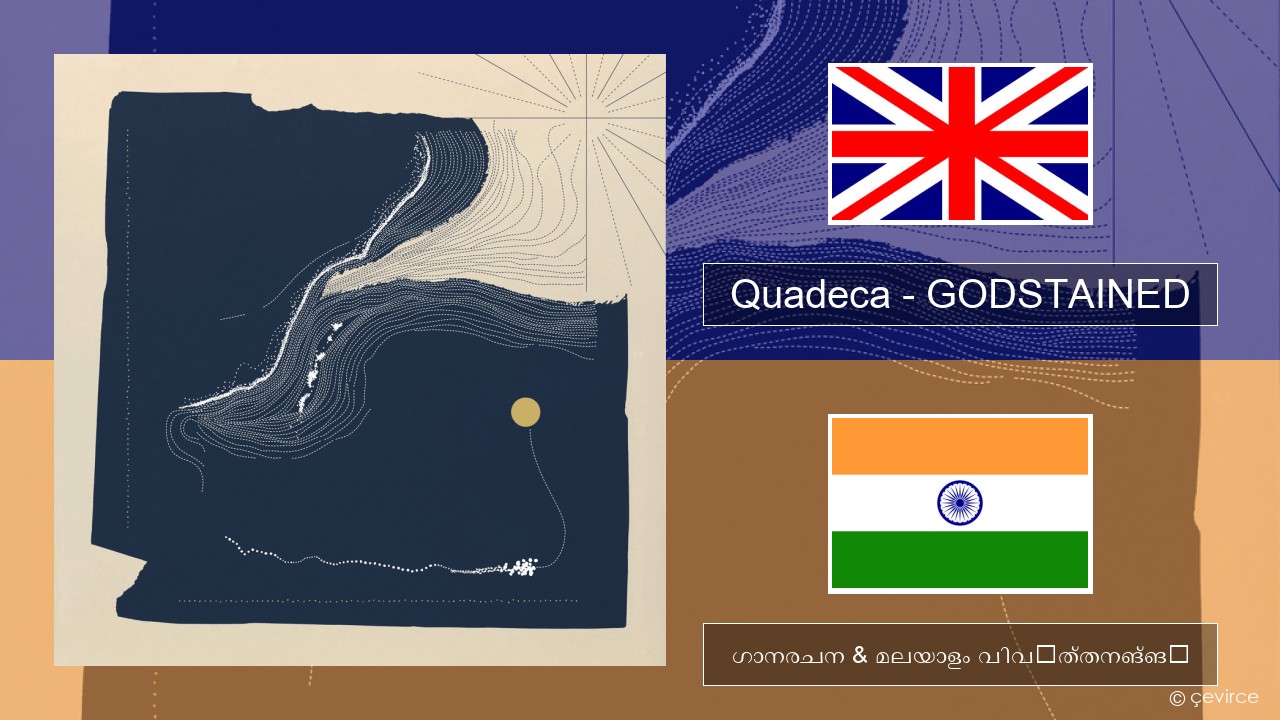 Quadeca – GODSTAINED ഇംഗ്ലീഷ് ഗാനരചന & മലയാളം വിവർത്തനങ്ങൾ