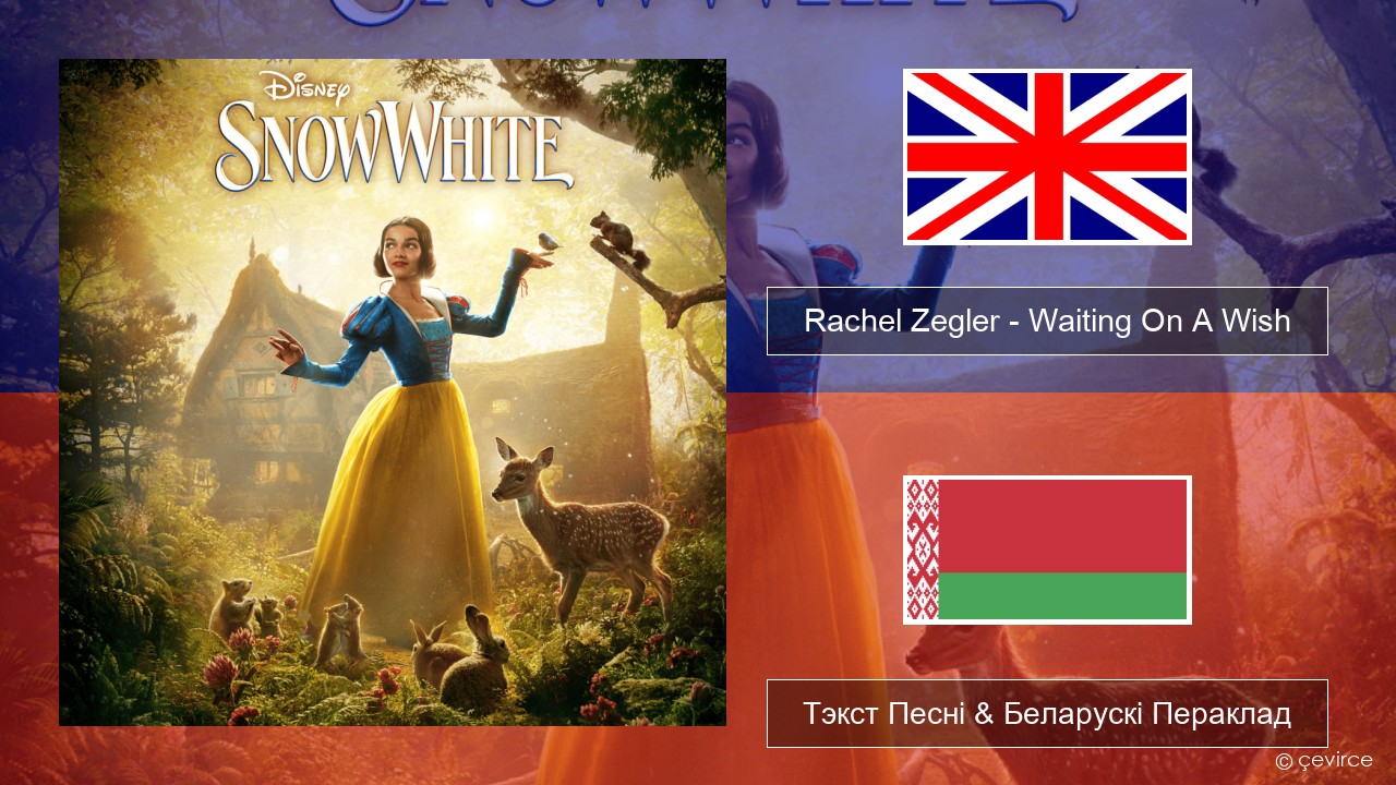 Rachel Zegler – Waiting On A Wish Англійскі Тэкст Песні & Беларускі Пераклад