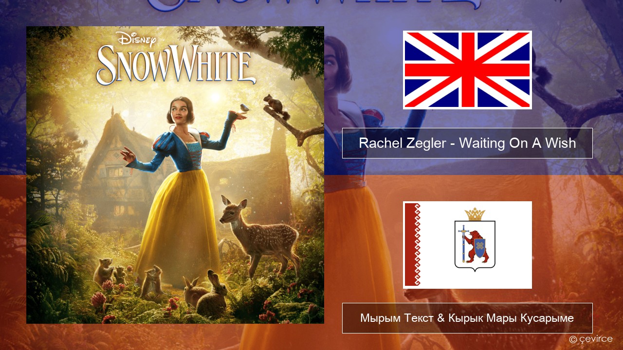 Rachel Zegler – Waiting On A Wish Англичан Мырым Текст & Кырык Мары Кусарыме