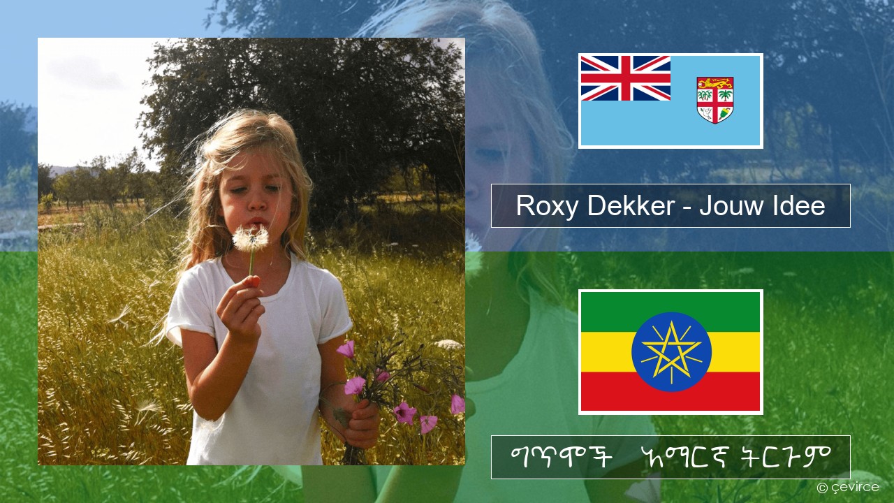 Roxy Dekker – Jouw Idee ዳች ግጥሞች & አማርኛ ትርጉም
