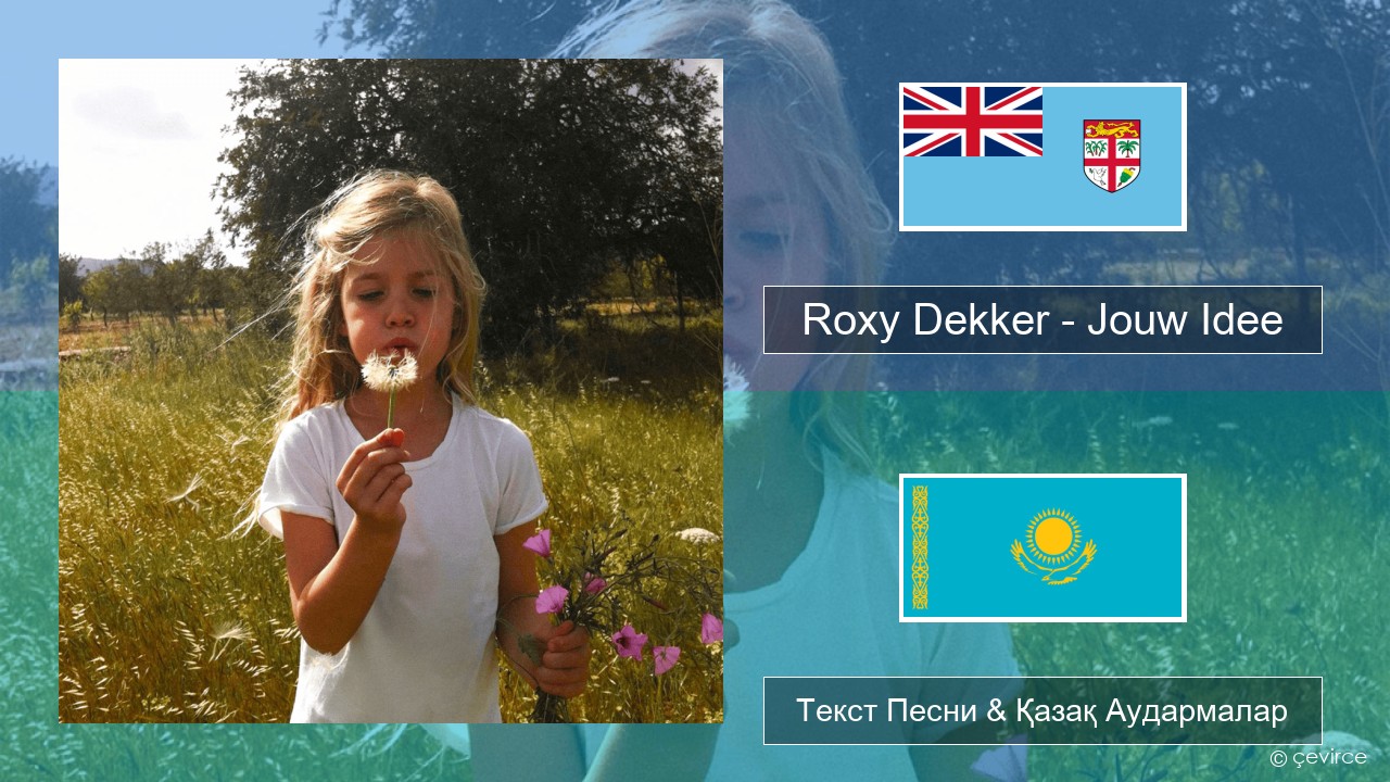 Roxy Dekker – Jouw Idee Голланд Текст Песни & Қазақ Аудармалар