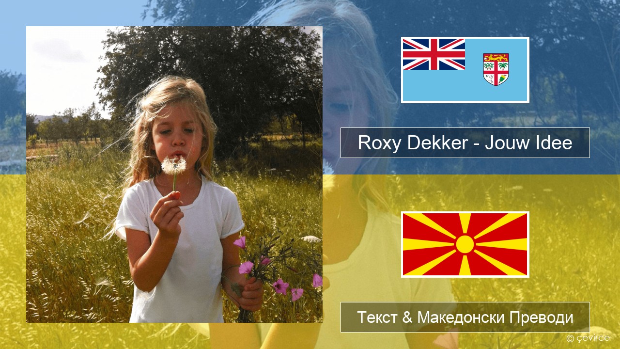 Roxy Dekker – Jouw Idee Холандски Текст & Македонски Преводи