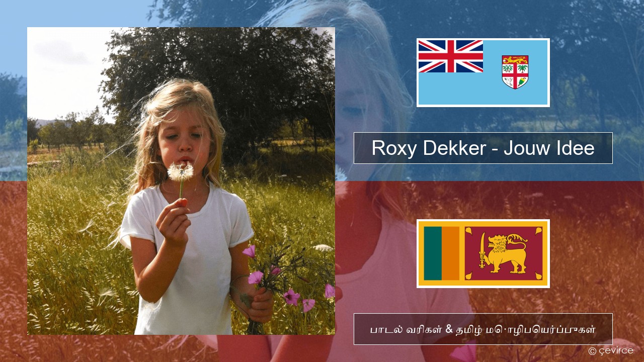 Roxy Dekker – Jouw Idee டச்சு பாடல் வரிகள் & தமிழ் மொழிபெயர்ப்புகள்