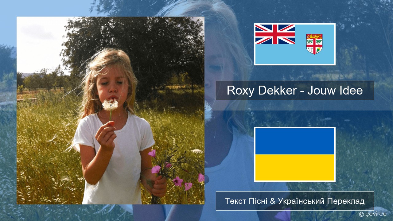 Roxy Dekker – Jouw Idee Голландський Текст Пісні & Український Переклад