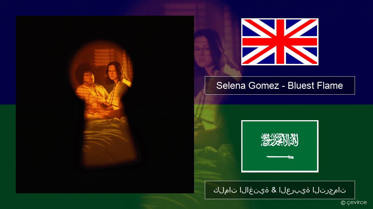 Selena Gomez – Bluest Flame العربية كلمات الاغنية & العربية الترجمات