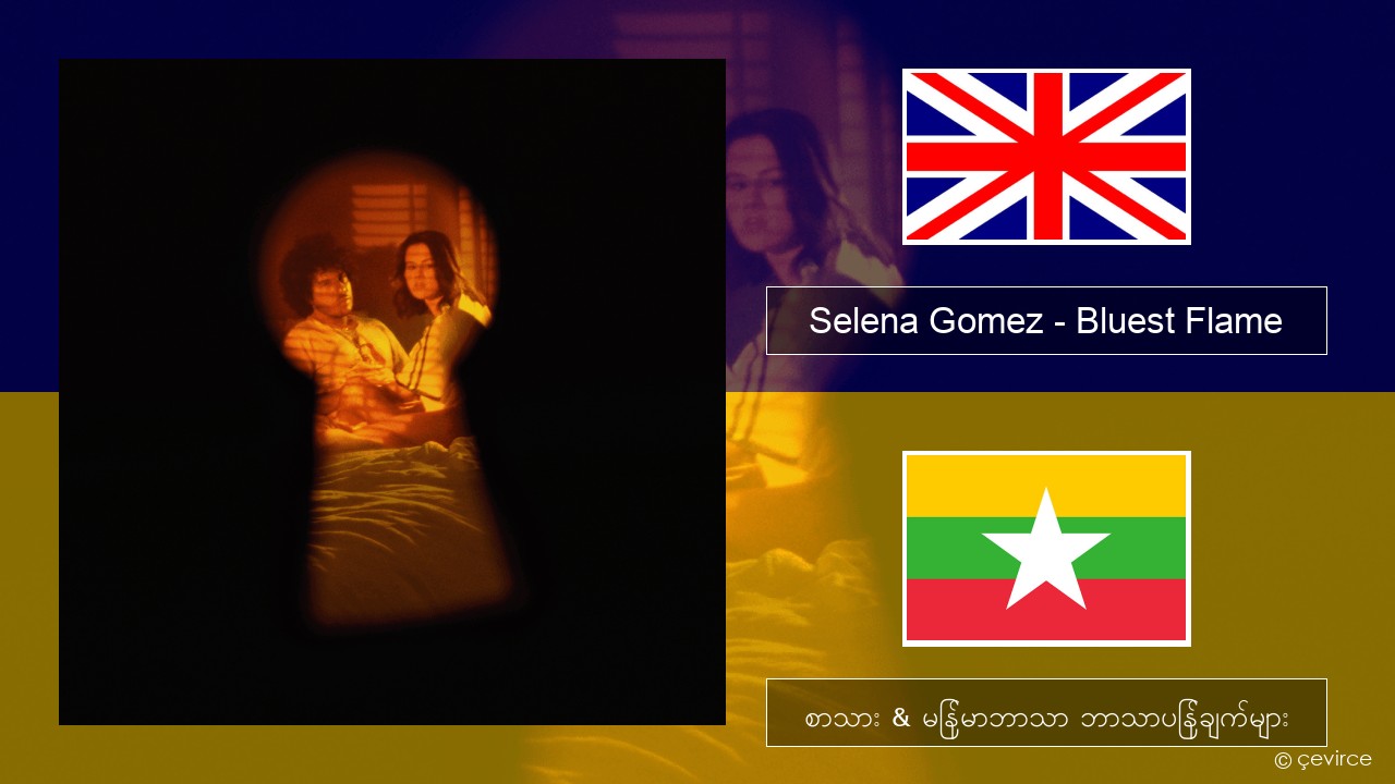 Selena Gomez – Bluest Flame အင်္ဂလိပ် စာသား & မြန်မာဘာသာ ဘာသာပြန်ချက်များ
