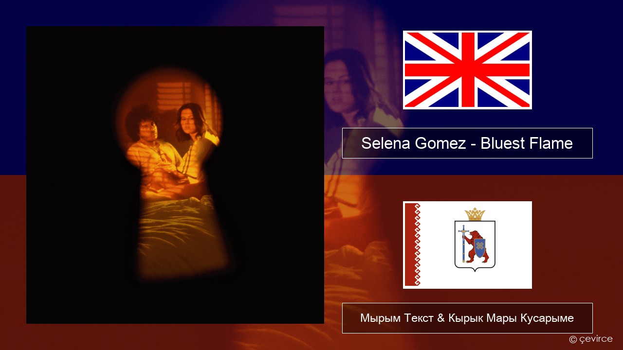 Selena Gomez – Bluest Flame Англичан Мырым Текст & Кырык Мары Кусарыме