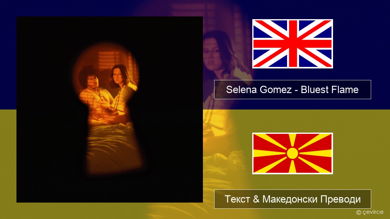 Selena Gomez – Bluest Flame Англиски Текст & Македонски Преводи