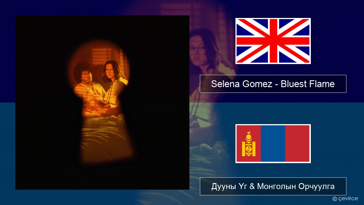 Selena Gomez – Bluest Flame Англи хэл Дууны Үг & Монголын Орчуулга