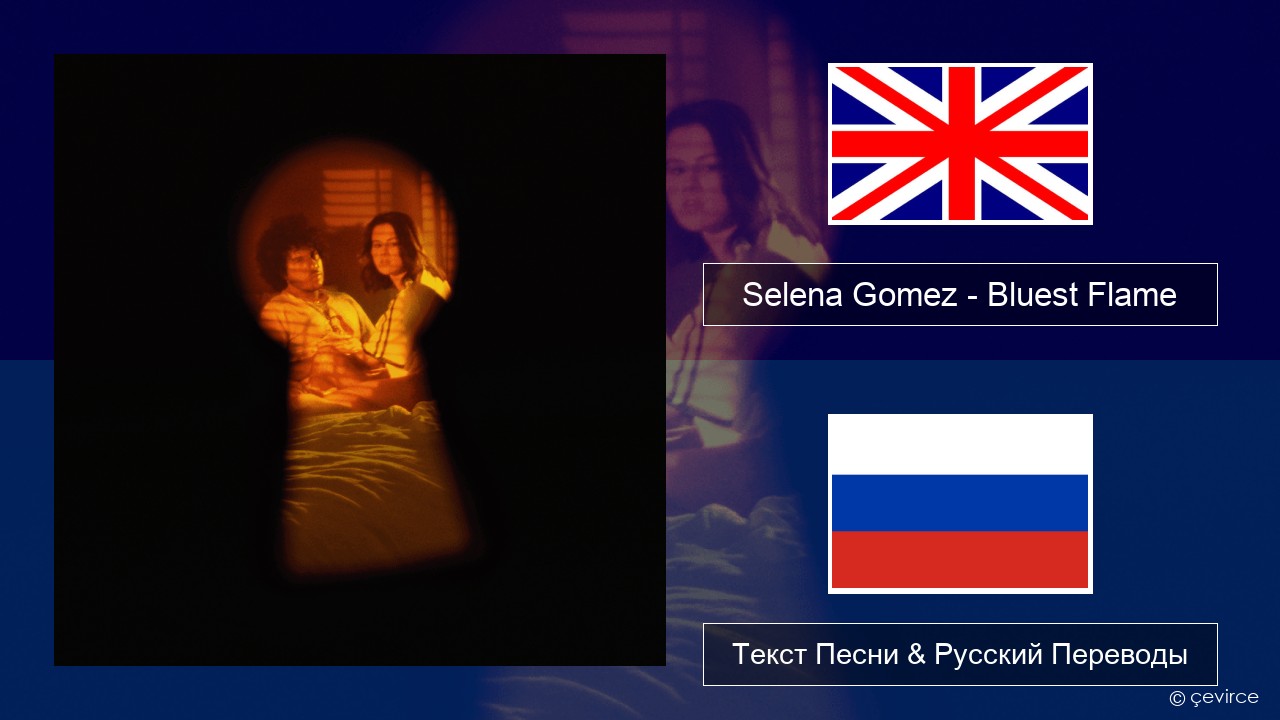 Selena Gomez – Bluest Flame Английский Текст Песни & Русский Переводы