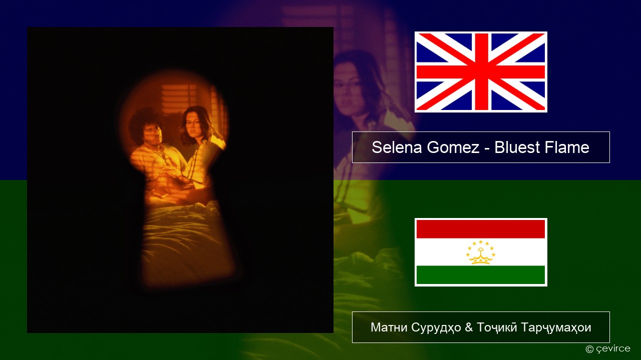 Selena Gomez – Bluest Flame English Матни Сурудҳо & Тоҷикӣ Тарҷумаҳои