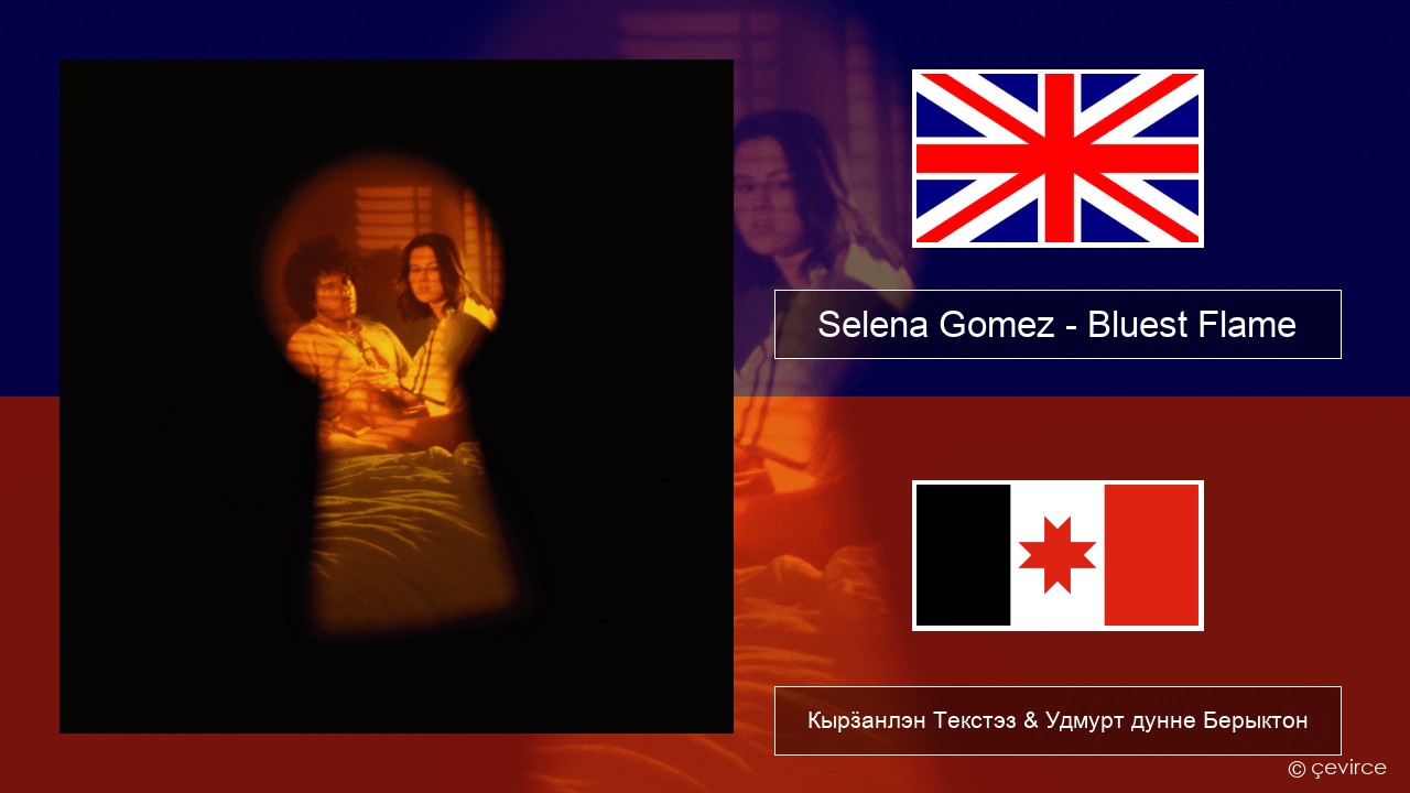 Selena Gomez – Bluest Flame Англи Кырӟанлэн Текстэз & Удмурт дунне Берыктон