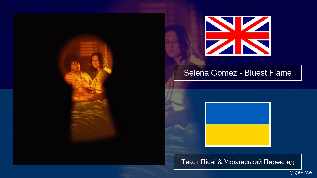 Selena Gomez – Bluest Flame Англійський Текст Пісні & Український Переклад