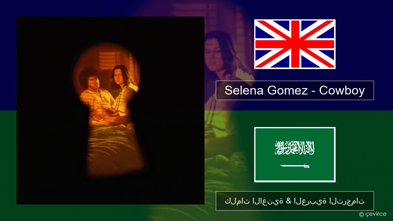 Selena Gomez – Cowboy العربية كلمات الاغنية & العربية الترجمات