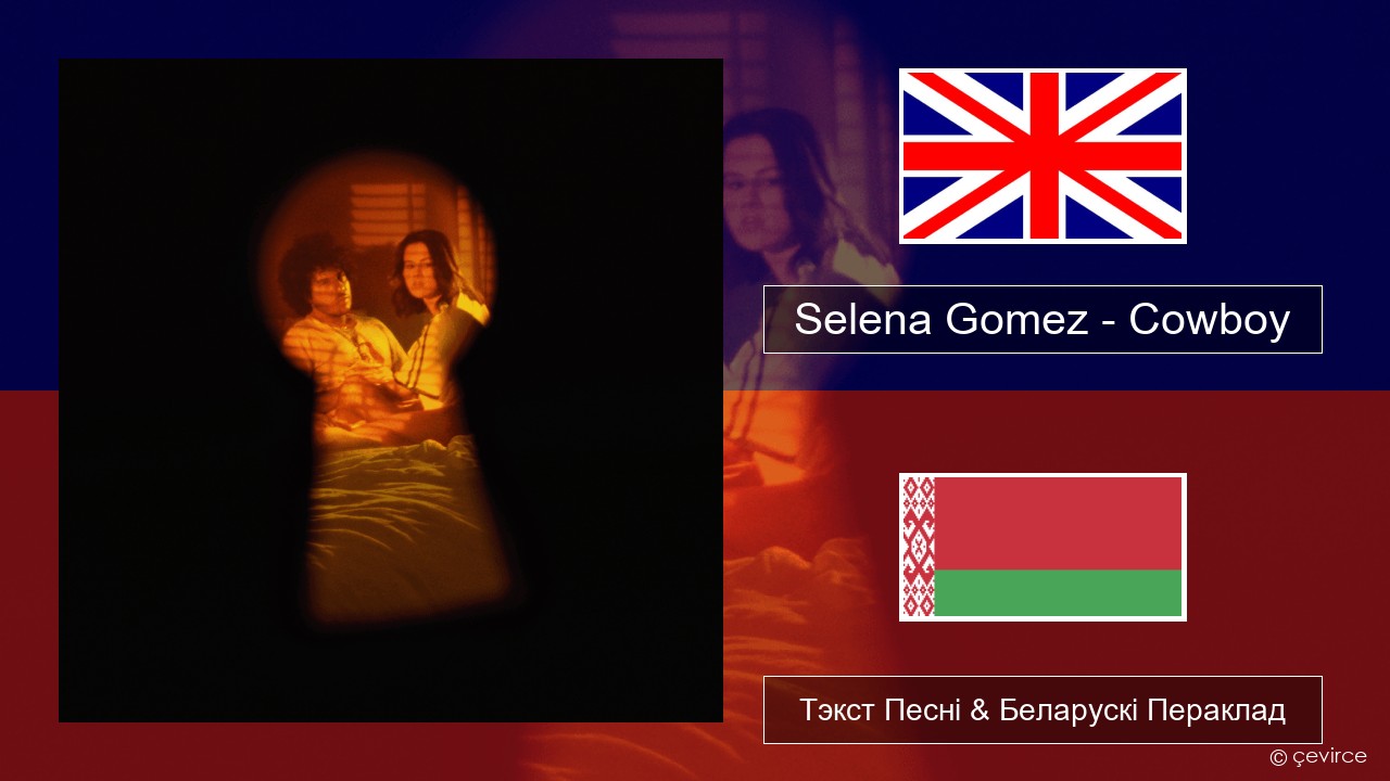 Selena Gomez – Cowboy Англійскі Тэкст Песні & Беларускі Пераклад