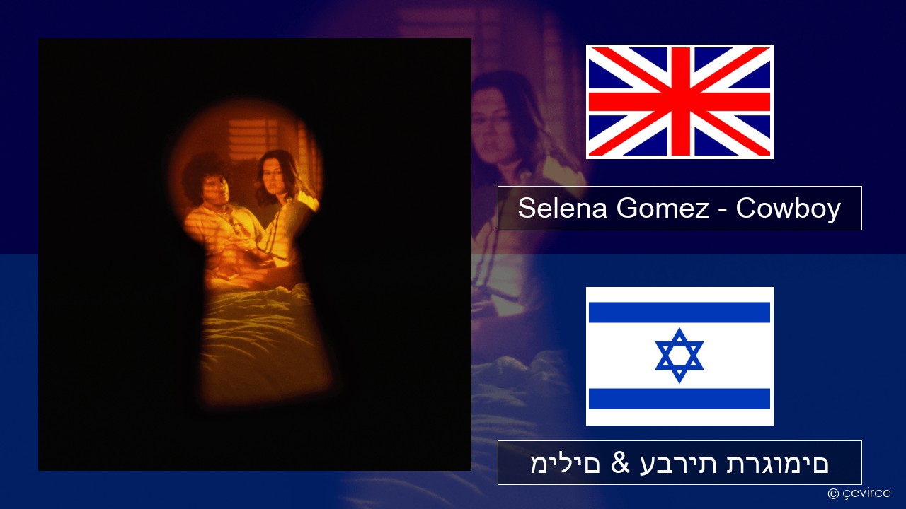 Selena Gomez – Cowboy אנגלית מילים & עברית תרגומים