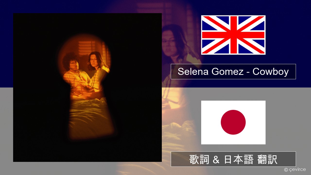 Selena Gomez – Cowboy 英語 歌詞 & 日本語 翻訳
