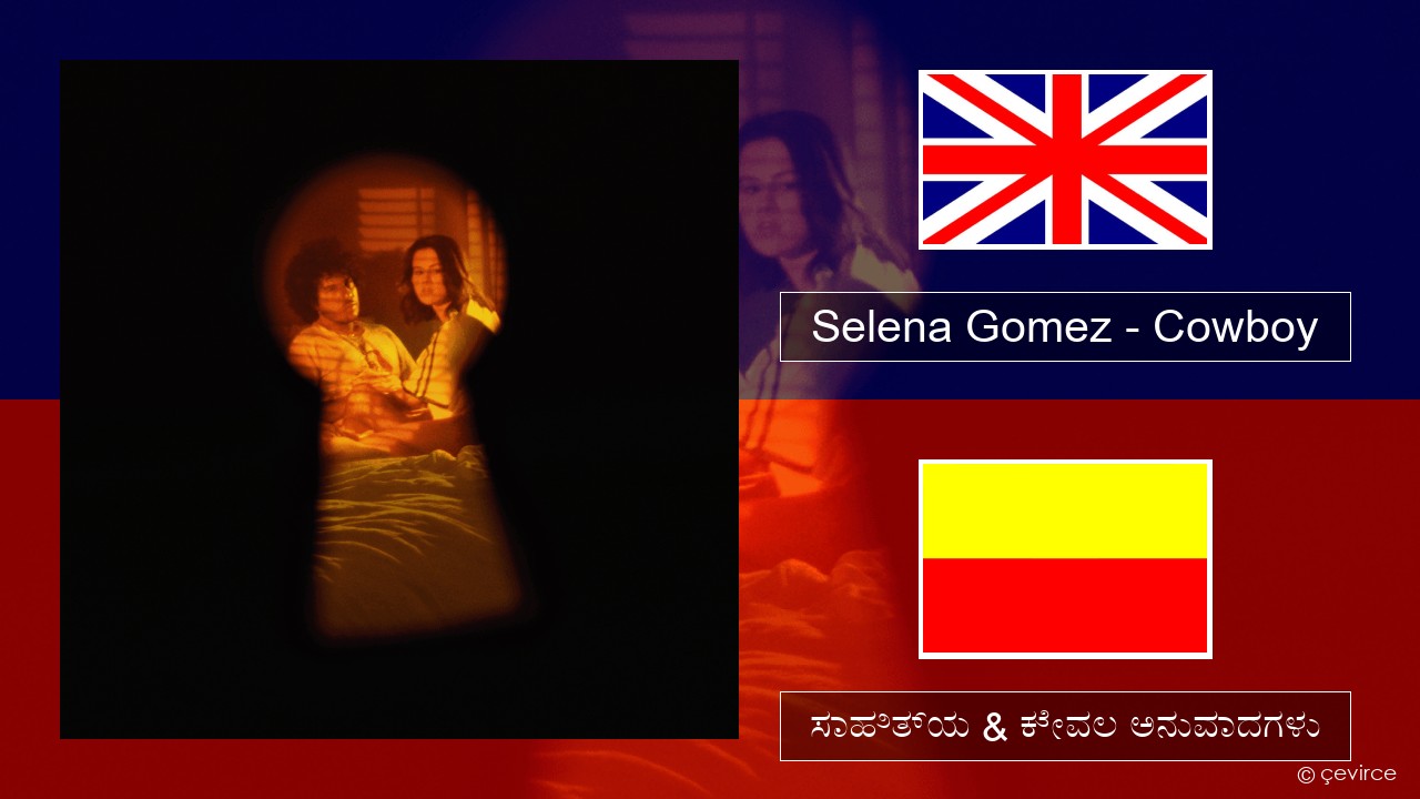 Selena Gomez – Cowboy ಇಂಗ್ಲೀಷ್ ಸಾಹಿತ್ಯ & ಕೇವಲ ಅನುವಾದಗಳು