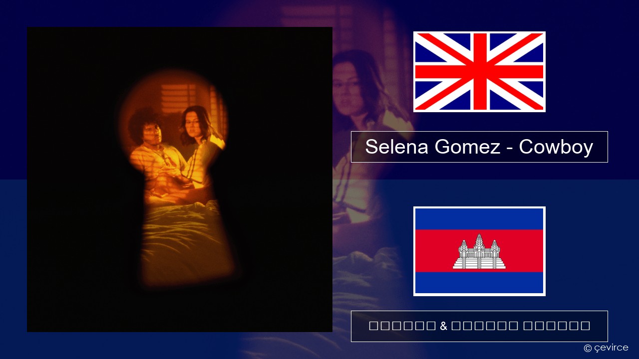 Selena Gomez – Cowboy គ្លេស ចម្រៀង & នខ្មែរ បកប្រែ