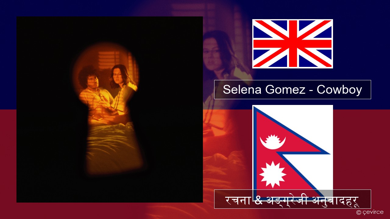 Selena Gomez – Cowboy अंग्रेजि रचना & अङ्ग्रेजी अनुवादहरू