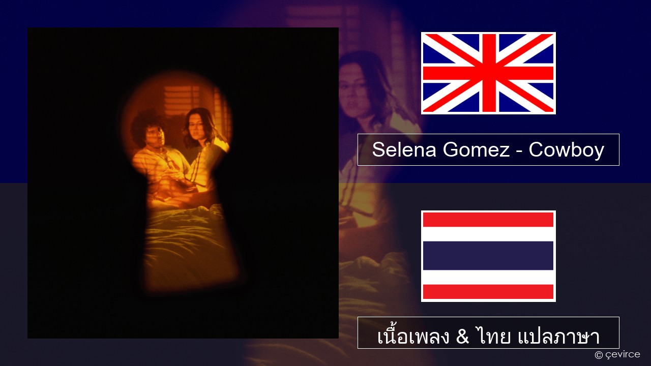 Selena Gomez – Cowboy ภาษาไทย เนื้อเพลง & ไทย แปลภาษา