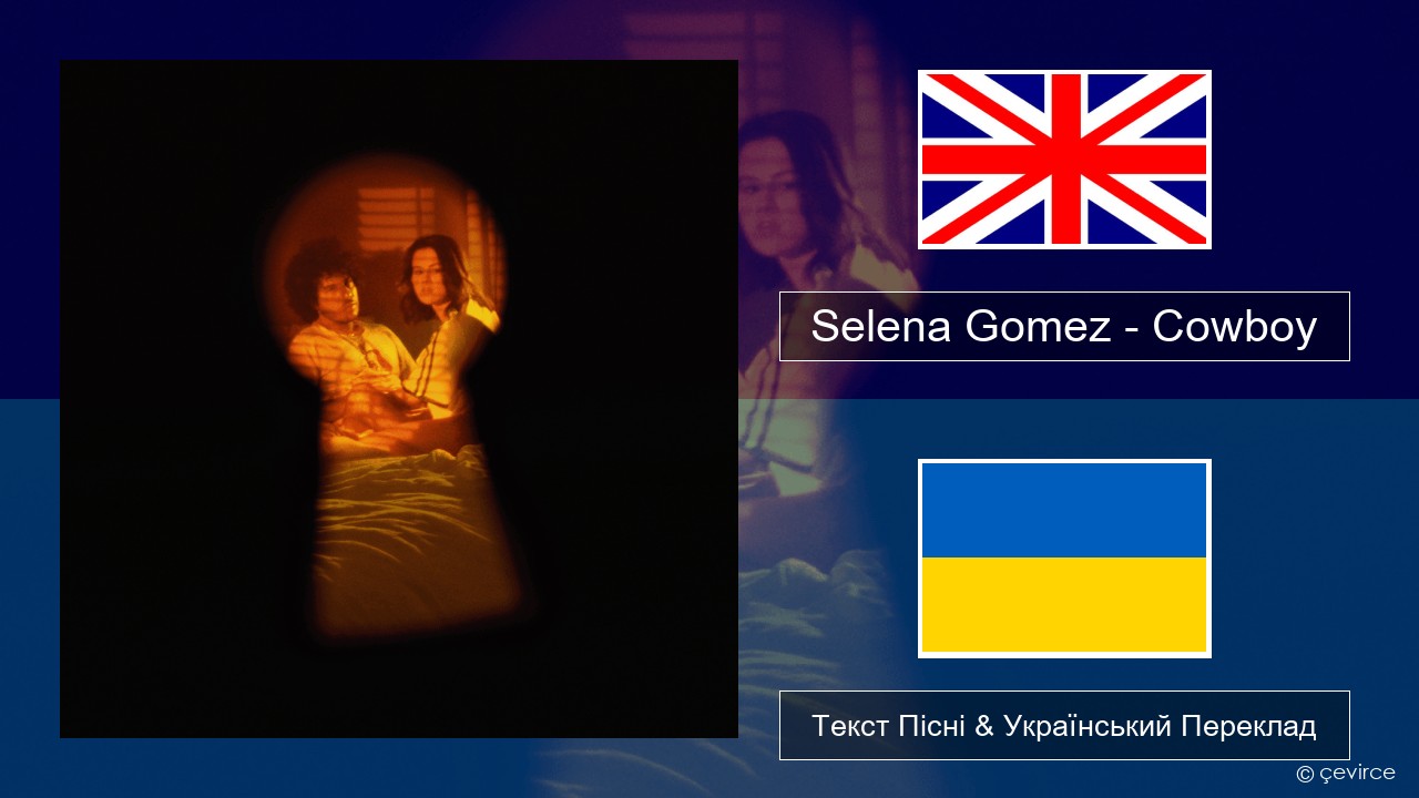 Selena Gomez – Cowboy Англійський Текст Пісні & Український Переклад