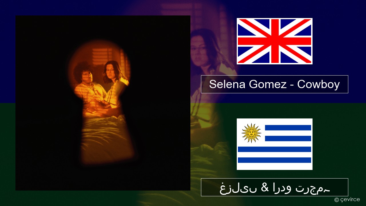 Selena Gomez – Cowboy انگریزی غزلیں & اردو ترجمہ
