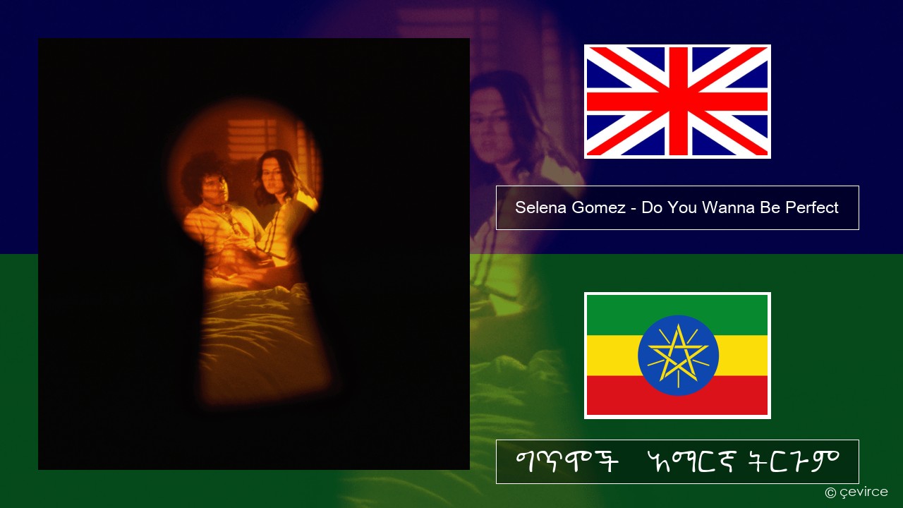Selena Gomez – Do You Wanna Be Perfect አማርኛ ግጥሞች & አማርኛ ትርጉም