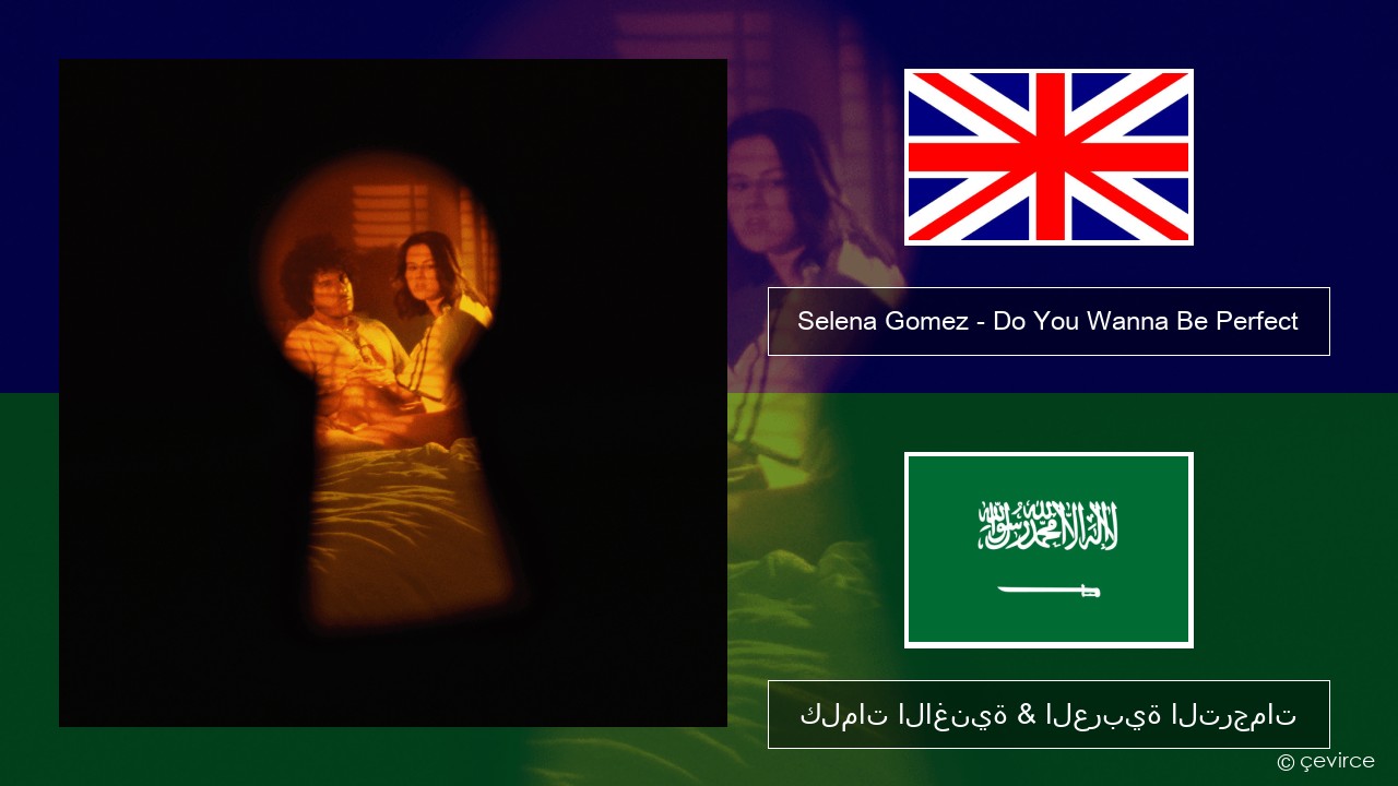 Selena Gomez – Do You Wanna Be Perfect العربية كلمات الاغنية & العربية الترجمات