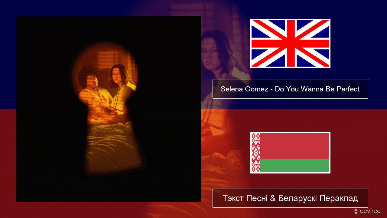 Selena Gomez – Do You Wanna Be Perfect Англійскі Тэкст Песні & Беларускі Пераклад