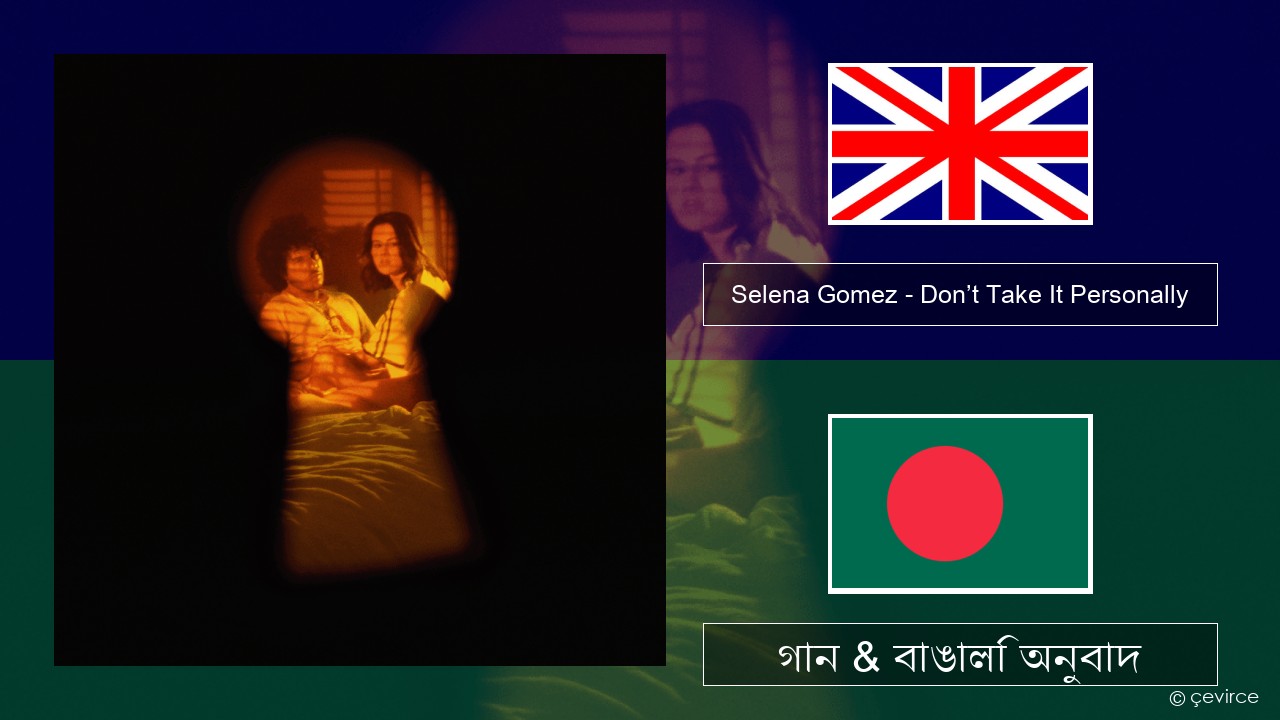 Selena Gomez – Don’t Take It Personally ইংরেজি গান & বাঙালি অনুবাদ