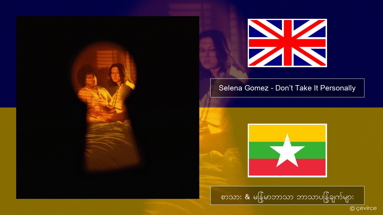 Selena Gomez – Don’t Take It Personally အင်္ဂလိပ် စာသား & မြန်မာဘာသာ ဘာသာပြန်ချက်များ