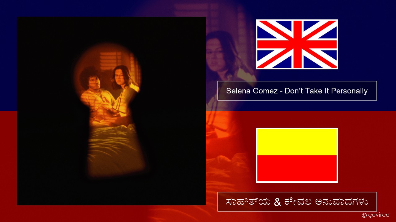 Selena Gomez – Don’t Take It Personally ಇಂಗ್ಲೀಷ್ ಸಾಹಿತ್ಯ & ಕೇವಲ ಅನುವಾದಗಳು
