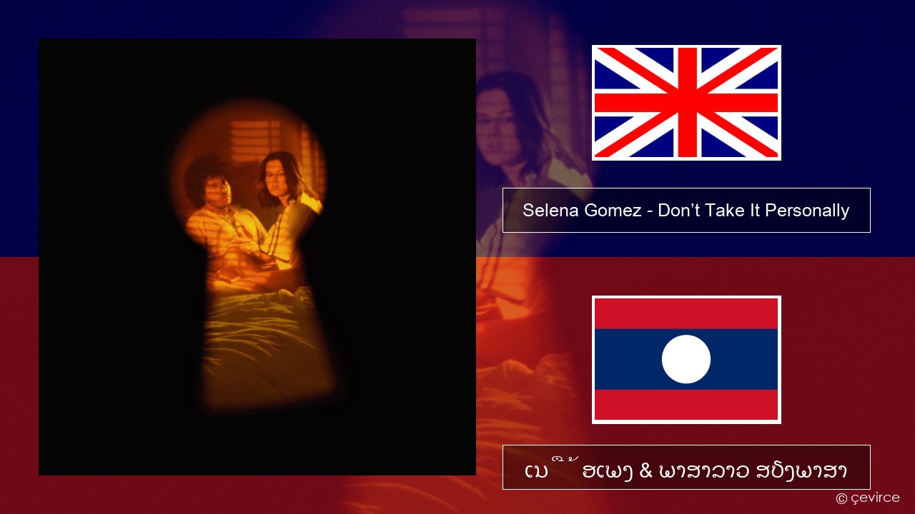 Selena Gomez – Don’t Take It Personally ອັງກິດ ເນື້ອເພງ & ພາສາລາວ ສຽງພາສາ