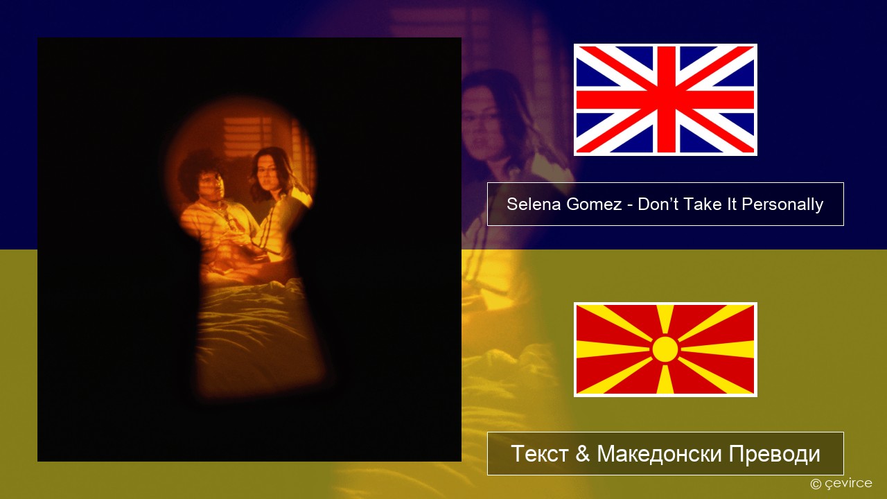 Selena Gomez – Don’t Take It Personally Англиски Текст & Македонски Преводи