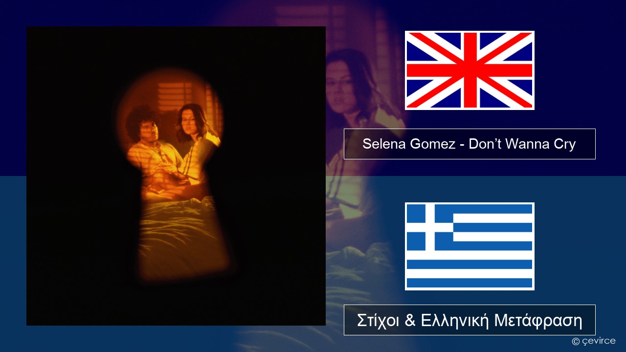 Selena Gomez – Don’t Wanna Cry Αγγλική Στίχοι & Ελληνική Μετάφραση
