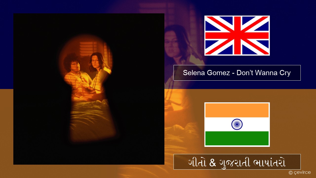 Selena Gomez – Don’t Wanna Cry ગુજરાતી ગીતો & ગુજરાતી ભાષાંતરો