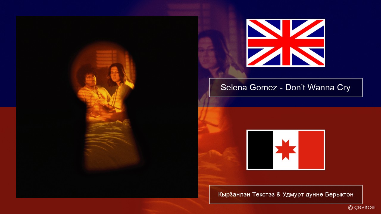 Selena Gomez – Don’t Wanna Cry Англи Кырӟанлэн Текстэз & Удмурт дунне Берыктон
