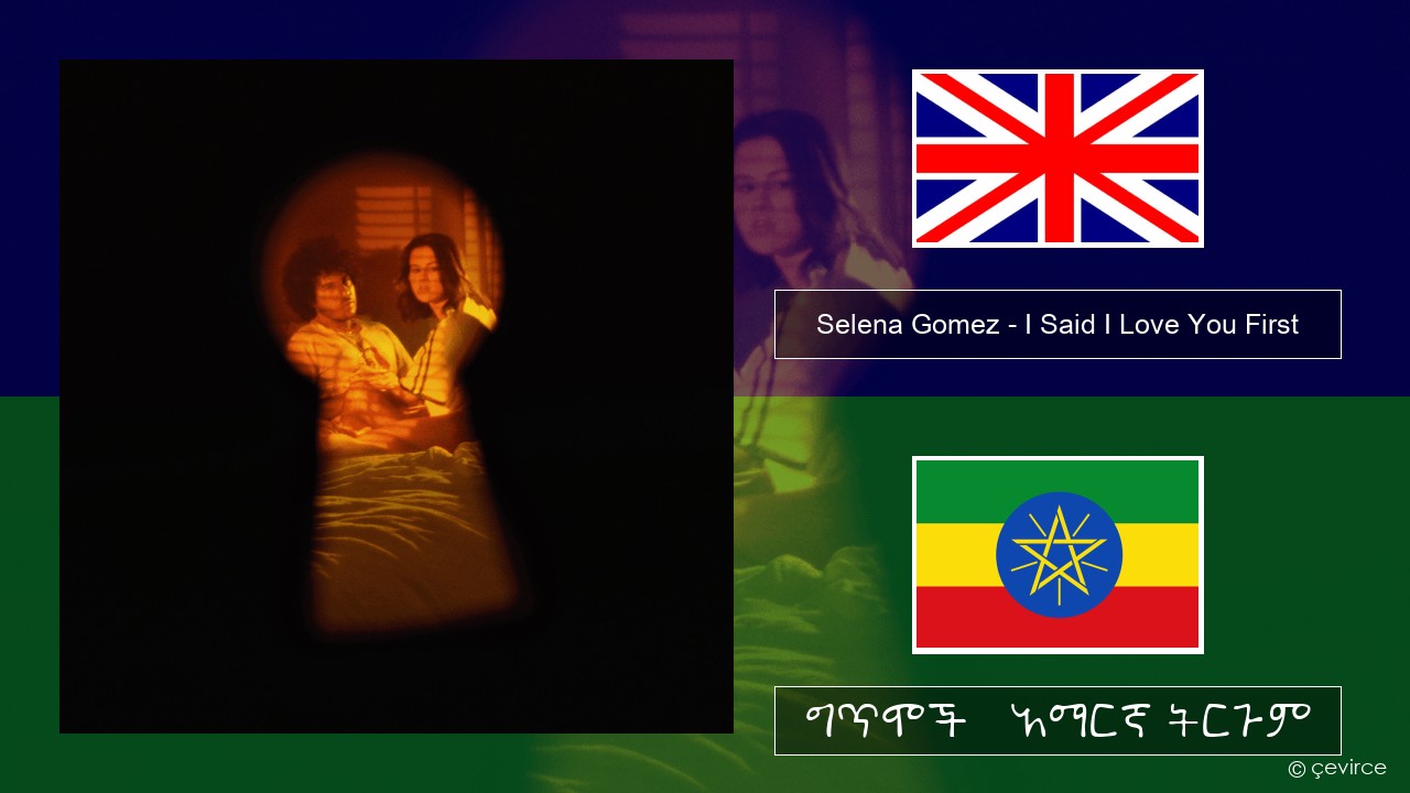 Selena Gomez – I Said I Love You First አማርኛ ግጥሞች & አማርኛ ትርጉም