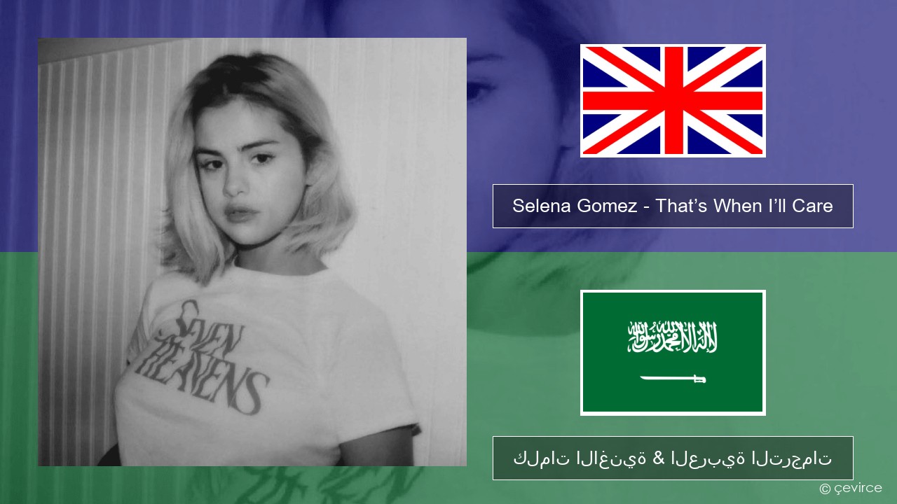 Selena Gomez – That’s When I’ll Care (Seven Heavens Version) العربية كلمات الاغنية & العربية الترجمات