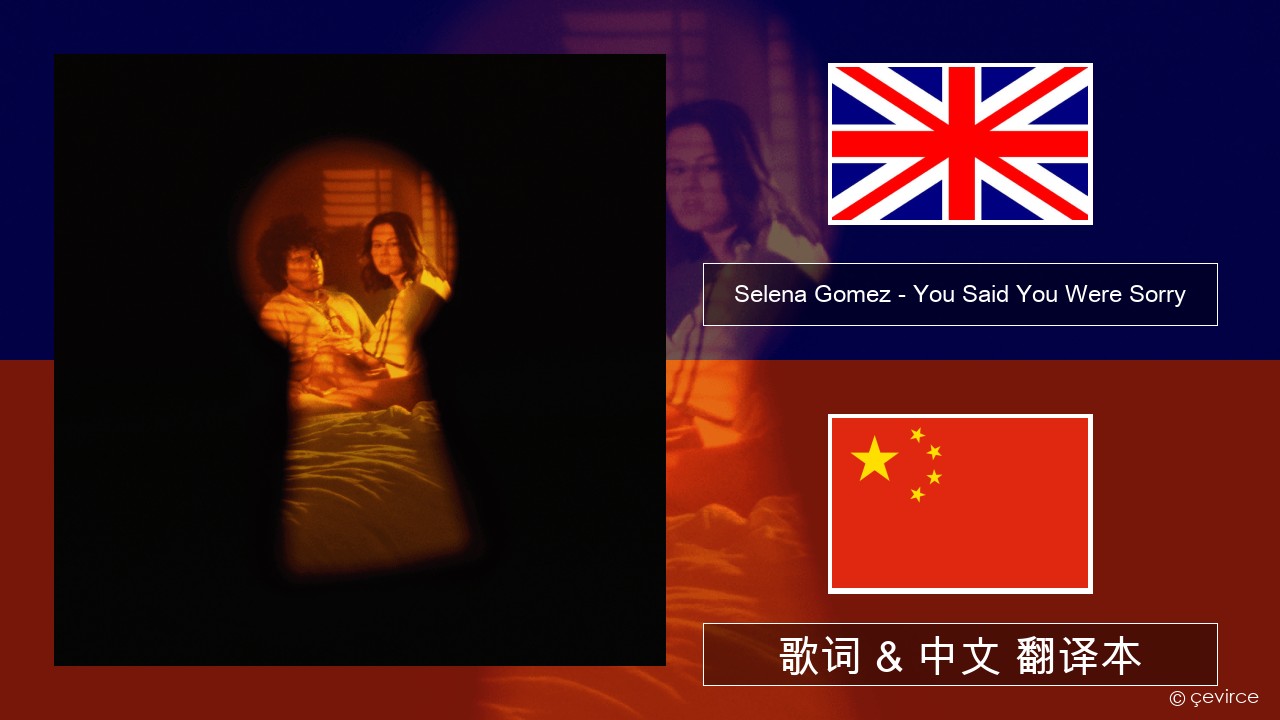 Selena Gomez – You Said You Were Sorry 英语 歌词 & 中文 翻译本