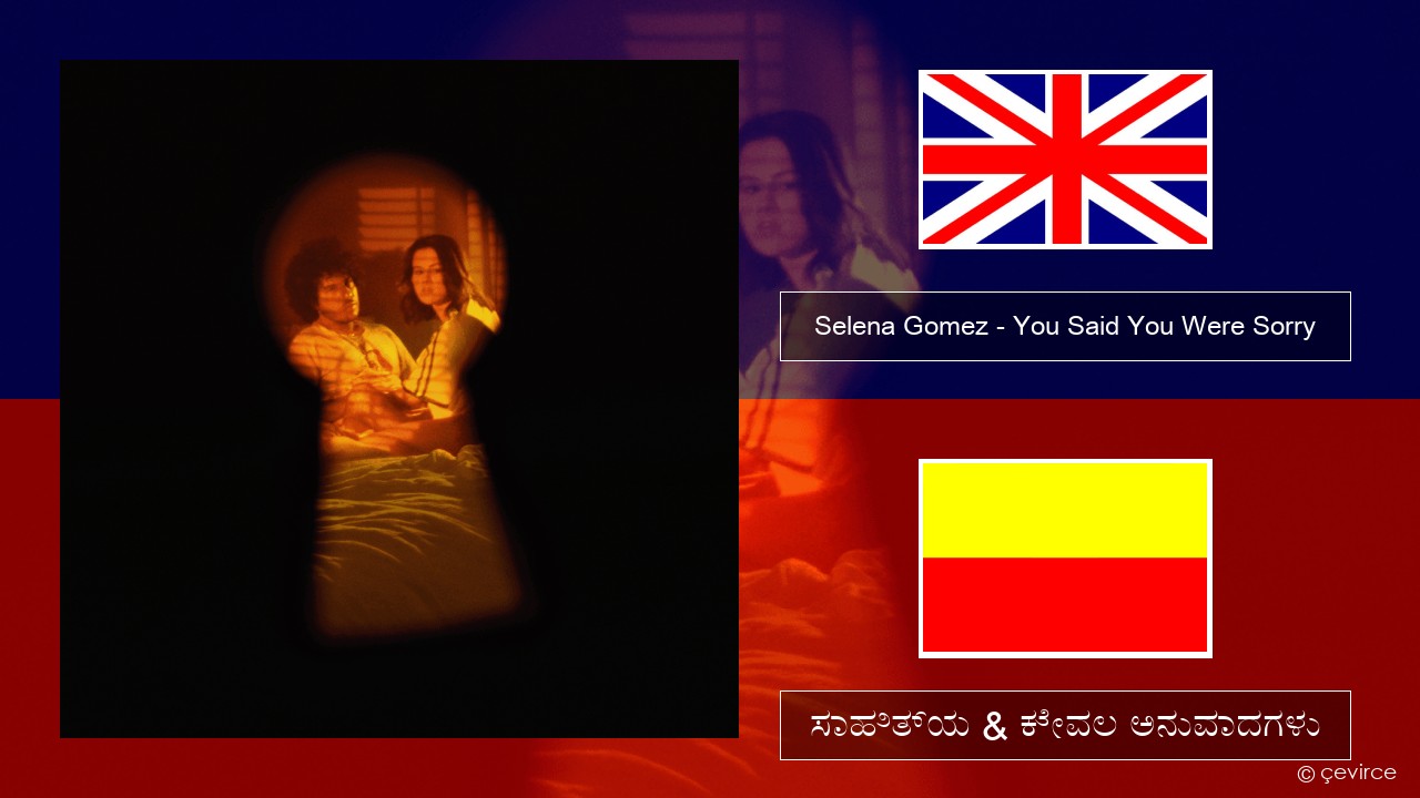 Selena Gomez – You Said You Were Sorry ಇಂಗ್ಲೀಷ್ ಸಾಹಿತ್ಯ & ಕೇವಲ ಅನುವಾದಗಳು
