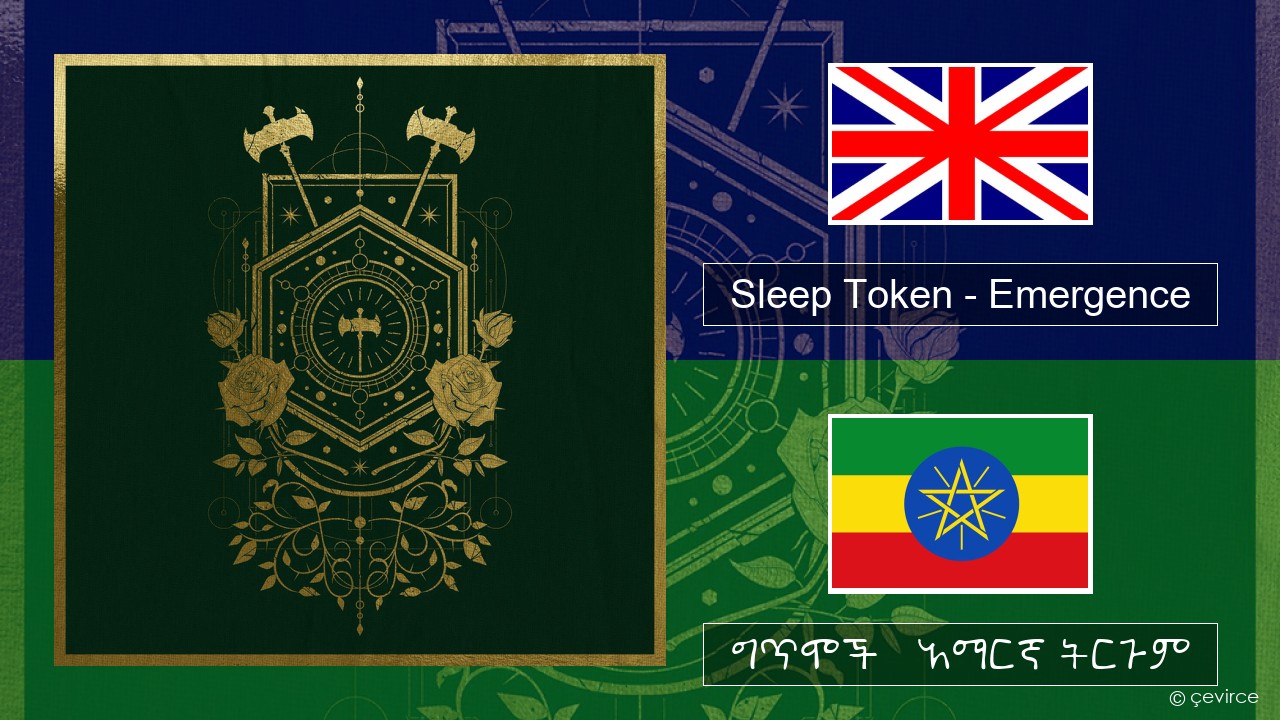 Sleep Token – Emergence አማርኛ ግጥሞች & አማርኛ ትርጉም