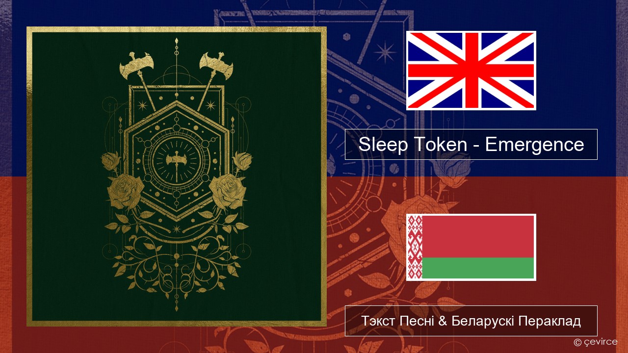 Sleep Token – Emergence Англійскі Тэкст Песні & Беларускі Пераклад