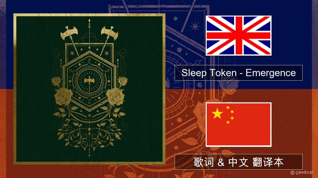 Sleep Token – Emergence 英语 歌词 & 中文 翻译本